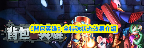《背包英雄》全特殊状态效果介绍
