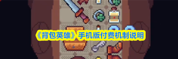 《背包英雄》手机版付费机制说明