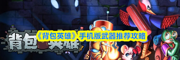 《背包英雄》手机版武器推荐攻略