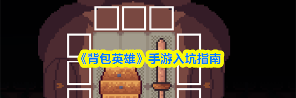 《背包英雄》手游入坑指南