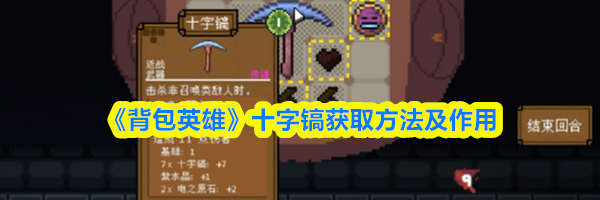 《背包英雄》十字镐获取方法及作用