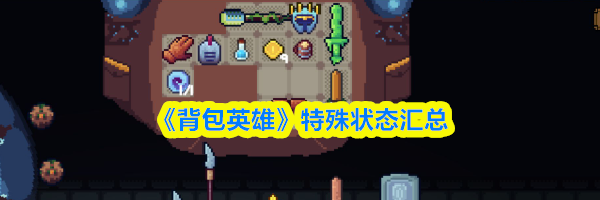 《背包英雄》特殊状态汇总