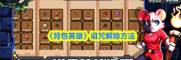 《背包英雄》诅咒解除方法