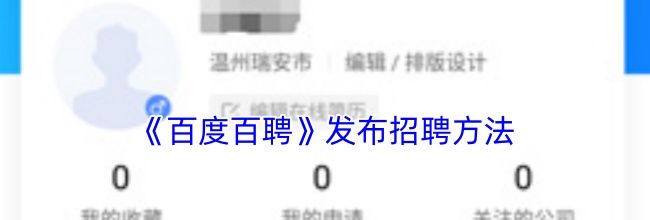 《百度百聘》发布招聘方法