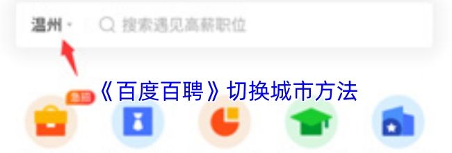 《百度百聘》切换城市方法