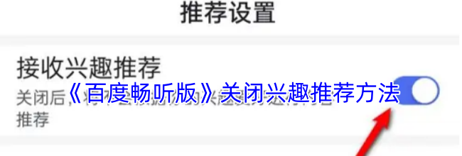 《百度畅听版》关闭兴趣推荐方法