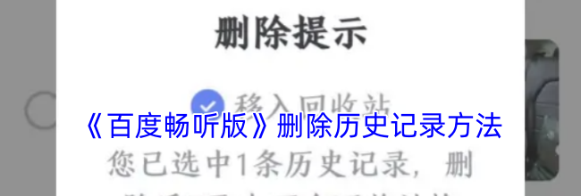 《百度畅听版》删除历史记录方法