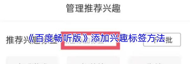 《百度畅听版》添加兴趣标签方法