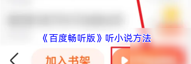 《百度畅听版》听小说方法