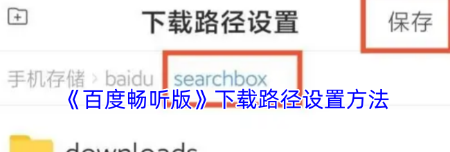 《百度畅听版》下载路径设置方法