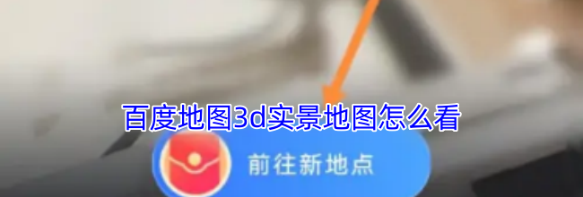 百度地图3d实景地图怎么看