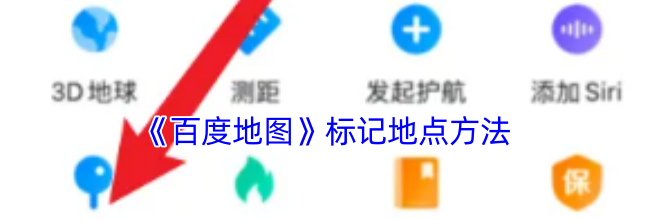 《百度地图》标记地点方法