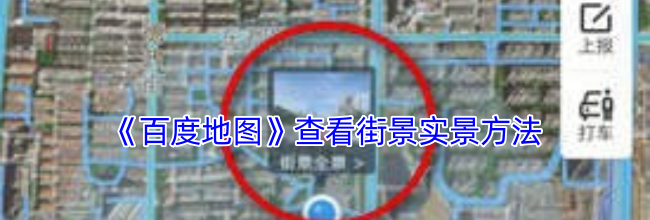 《百度地图》查看街景实景方法