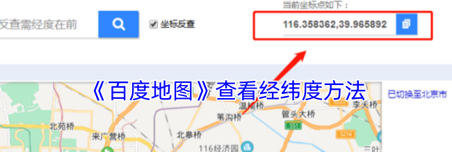 《百度地图》查看经纬度方法