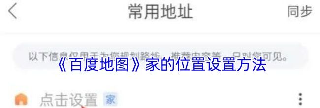 《百度地图》家的位置设置方法