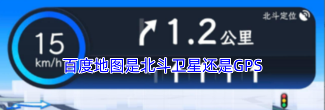 百度地图是北斗卫星还是GPS