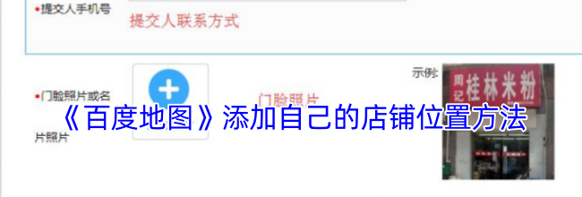 《百度地图》添加自己的店铺位置方法