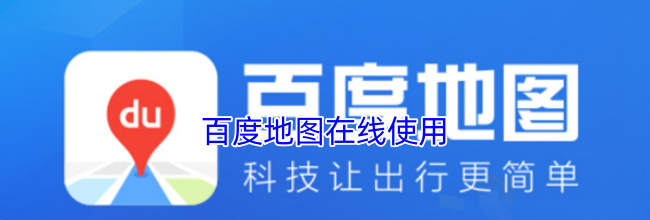 百度地图在线使用