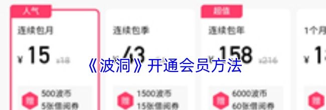 《波洞》开通会员方法