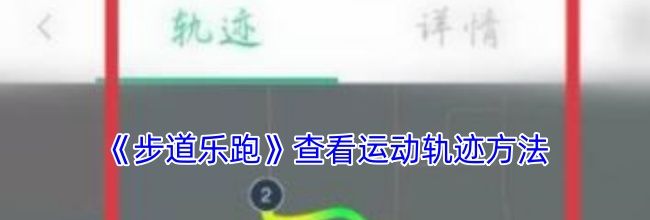 《步道乐跑》查看运动轨迹方法