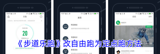 《步道乐跑》改自由跑为定点跑方法