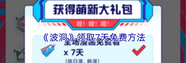 《波洞》领取7天免费方法
