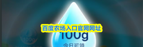 百度农场入口官网网址