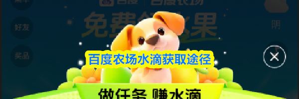 百度农场水滴获取途径