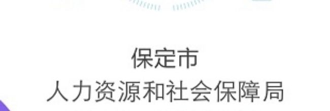 保定人社app社保卡代办流程