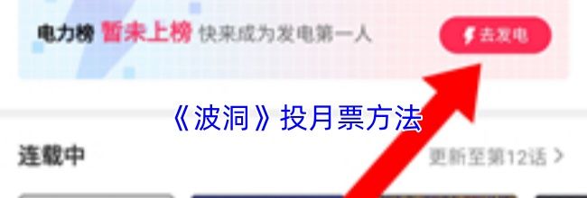 《波洞》投月票方法