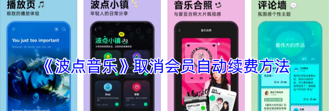 《波点音乐》取消会员自动续费方法