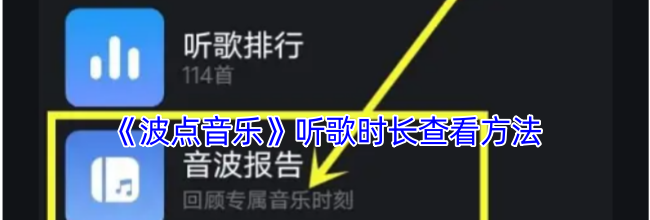 《波点音乐》听歌时长查看方法