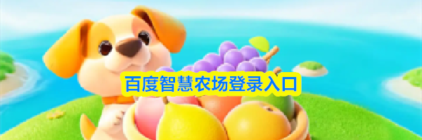 百度智慧农场登录入口