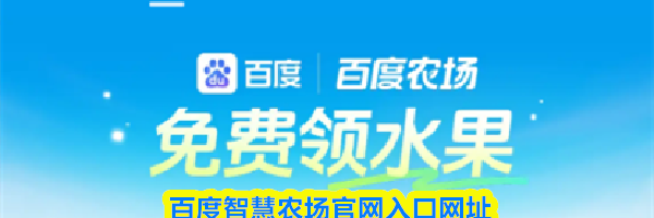 百度智慧农场官网入口网址