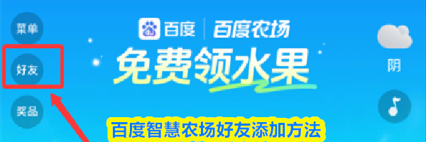 百度智慧农场好友添加方法