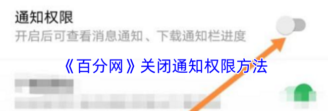 《百分网》关闭通知权限方法