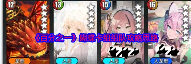 《百分之一》蝴蝶卡组组队攻略思路
