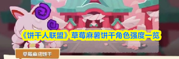 《饼干人联盟》草莓麻薯饼干角色强度一览