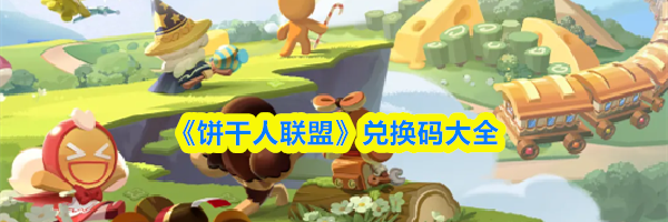 《饼干人联盟》兑换码大全
