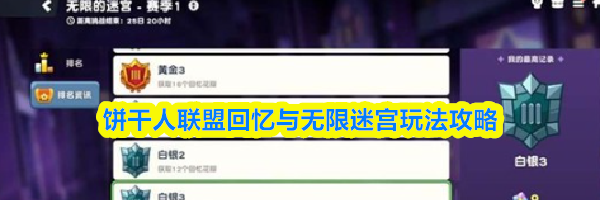 饼干人联盟回忆与无限迷宫玩法攻略