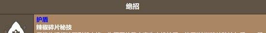 《饼干人联盟》辣椒碎片饼干技能介绍
