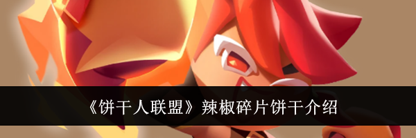 《饼干人联盟》辣椒碎片饼干介绍