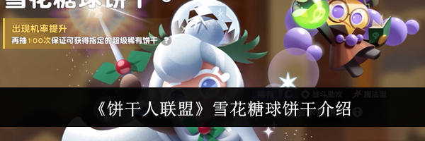 《饼干人联盟》雪花糖球饼干介绍