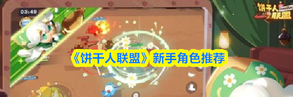 《饼干人联盟》新手角色推荐
