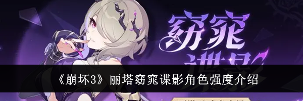 《崩坏3》丽塔窈窕谍影角色强度介绍