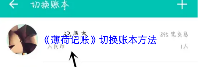 《薄荷记账》切换账本方法