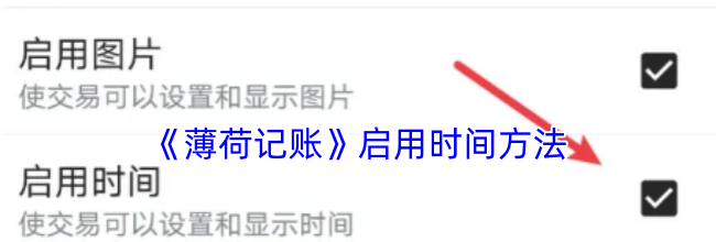 《薄荷记账》启用时间方法