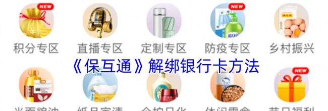 《保互通》解绑银行卡方法