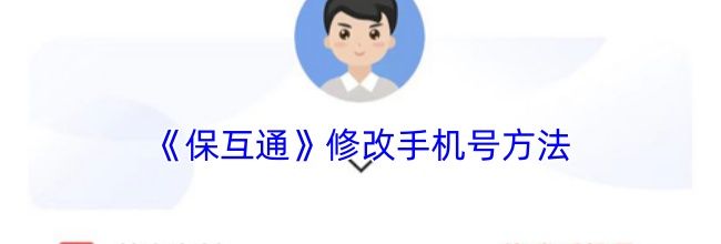 《保互通》修改手机号方法