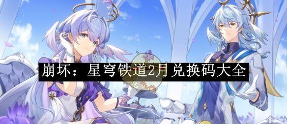 《崩坏：星穹铁道》2月兑换码大全